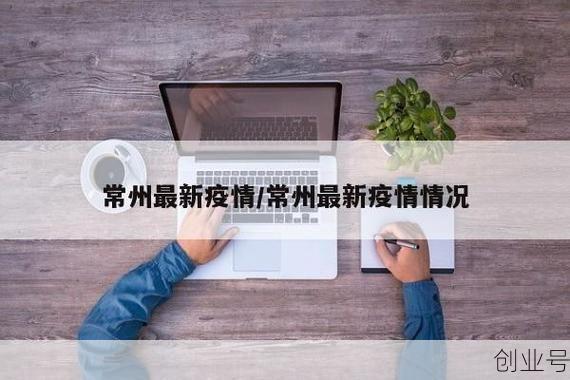 常州新型冠状病毒最新消息，常州疫情最新消息今天