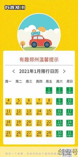 郑州限号2021最新限号1月份,郑州限号最新通知今天